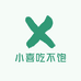 小喜吃不饱