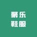 聚乐鞋服