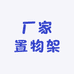厂家置物架