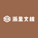 浙里文核