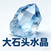 大石头水晶