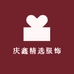 庆鑫精选服饰