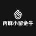 丙麻小留金牛肉个体店