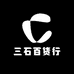 三石百货行
