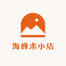 海峰来小店