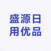 盛源日用优品