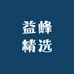 益峰精选