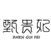 甄贵妃聚博女鞋专卖店
