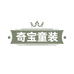 奇宝童装