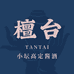 檀台前程似锦酒类专卖店