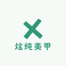 炫纯美甲