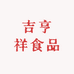 吉亨祥食品