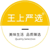 王上严选食品店