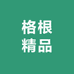 格根精品