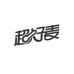 超好麦数码旗舰店