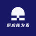 保府核为贵