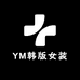 YM韩版女装个体店