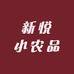 新悦小农品