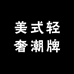 美式轻奢潮牌女装店