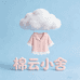 棉云小舍