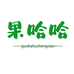 果哈哈生鲜
