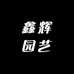 鑫辉园艺景子扬