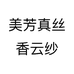 美芳真丝香云纱个体店