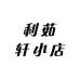 利茹轩小店