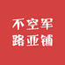 不空军路亚铺