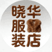 枣强县晓华服装店