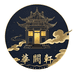 华阙轩