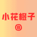 小花橙子