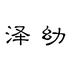 泽幼