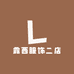 露西服饰二店