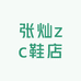 张灿zc鞋店