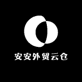 安安外贸云仓