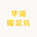 埇桥区华瑞服装店
