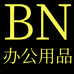 BN办公用品旗舰店