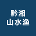 黔湘山水渔