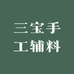 三宝手工辅料