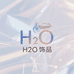 H₂O轻奢饰品发饰
