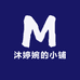 沐婷婉的小铺