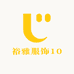 裕雅服饰10