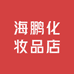 海鹏化妆品店