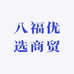 八福优选商贸