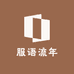 服语流年