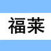 福莱照明店