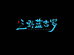 三野原生蓝吉罗