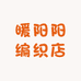 暖阳阳编织店