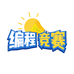 信奥编程